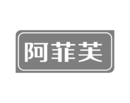 阿菲芙商标原图 第25类服装鞋帽