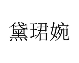 商标原图