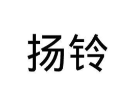 扬铃商标原图 第25类服装鞋帽