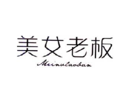美女老板商标原图 第25类服装鞋帽