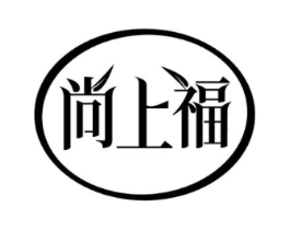 尚上福商标原图 第25类服装鞋帽