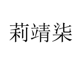 莉靖柒商标原图 第25类服装鞋帽