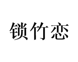 锁竹恋商标原图 第25类服装鞋帽