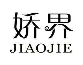 娇界商标原图 第25类服装鞋帽
