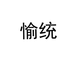 愉统商标原图 第25类服装鞋帽