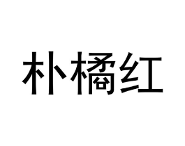 朴橘红商标原图 第25类服装鞋帽