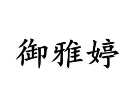 御雅婷商标原图 第25类服装鞋帽