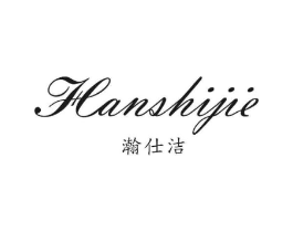 瀚仕洁商标原图 第25类服装鞋帽
