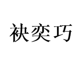袂奕巧商标原图 第25类服装鞋帽