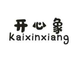 开心象商标原图 第25类服装鞋帽