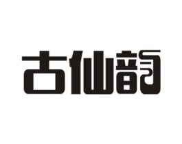 古仙韵商标原图 第25类服装鞋帽
