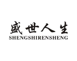 盛世人生商标原图 第25类服装鞋帽