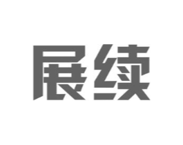 展续商标原图 第25类服装鞋帽