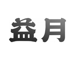 益月商标原图 第25类服装鞋帽