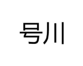 号川商标原图 第25类服装鞋帽