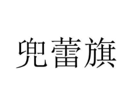 商標(biāo)原圖