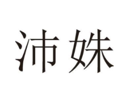 沛姝商标原图 第25类服装鞋帽