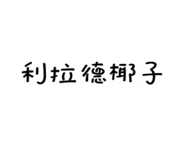 商标原图
