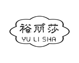裕丽莎商标原图 第25类服装鞋帽