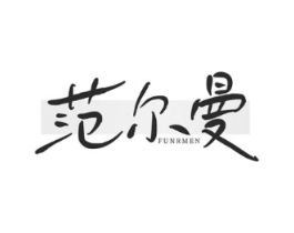 范尔曼 FUNRMEN商标原图 第25类服装鞋帽