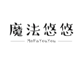 魔法悠悠商标原图 第25类服装鞋帽