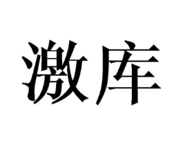激库商标原图 第25类服装鞋帽