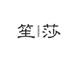 笙莎商标原图 第25类服装鞋帽