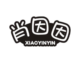 肖因因商标原图 第25类服装鞋帽
