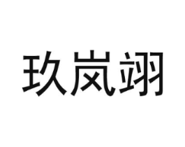 玖岚翊商标原图 第25类服装鞋帽