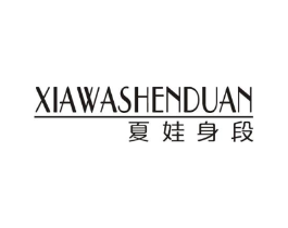 夏娃身段商标原图 第25类服装鞋帽