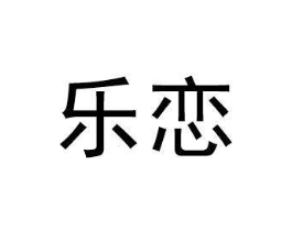 乐恋商标原图 第25类服装鞋帽
