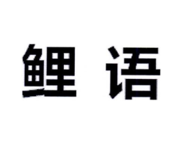 鲤语商标原图 第25类服装鞋帽