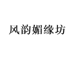 风韵媚缘坊商标原图 第25类服装鞋帽
