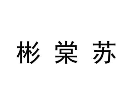 彬棠苏商标原图 第25类服装鞋帽