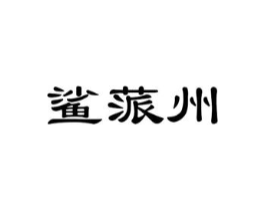 鲨蒎州商标原图 第25类服装鞋帽