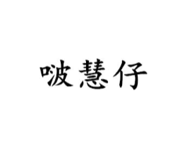 啵慧仔商标原图 第25类服装鞋帽