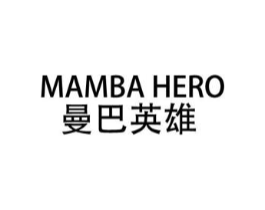 MAMBA HERO 曼巴英雄商标原图 第25类服装鞋帽
