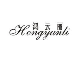 鸿云丽商标原图 第25类服装鞋帽