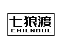 七狼渡 CHILNDUL商标原图 第25类服装鞋帽