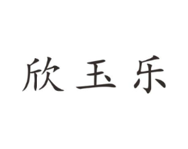 欣玉乐商标原图 第25类服装鞋帽