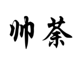 帅荼商标原图 第25类服装鞋帽