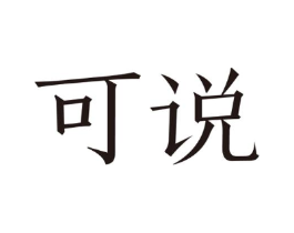 可说商标原图 第25类服装鞋帽