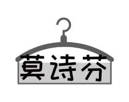 莫诗芬商标原图 第25类服装鞋帽