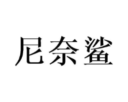 尼奈鲨商标原图 第25类服装鞋帽