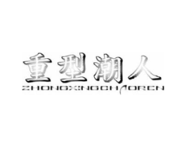 重型潮人商标原图 第25类服装鞋帽