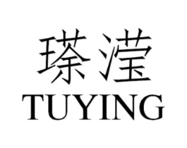 瑹滢商标原图 第25类服装鞋帽