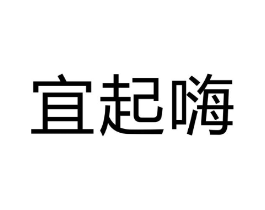 宜起嗨商标原图 第25类服装鞋帽