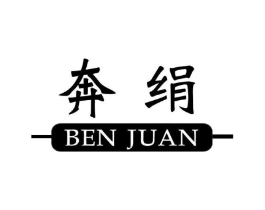 奔绢商标原图 第25类服装鞋帽