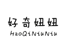 好奇妞妞商标原图 第25类服装鞋帽