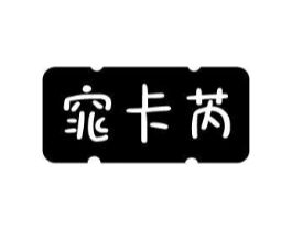 窕卡芮商标原图 第25类服装鞋帽